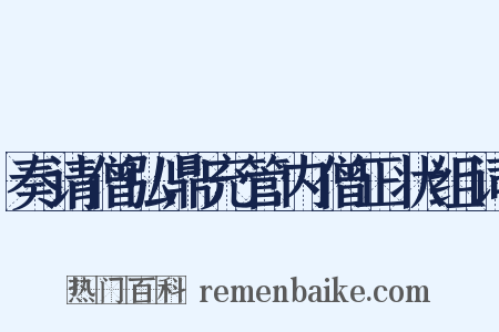 奏请僧弘鼎充管内僧正状组词是什么意思的图片